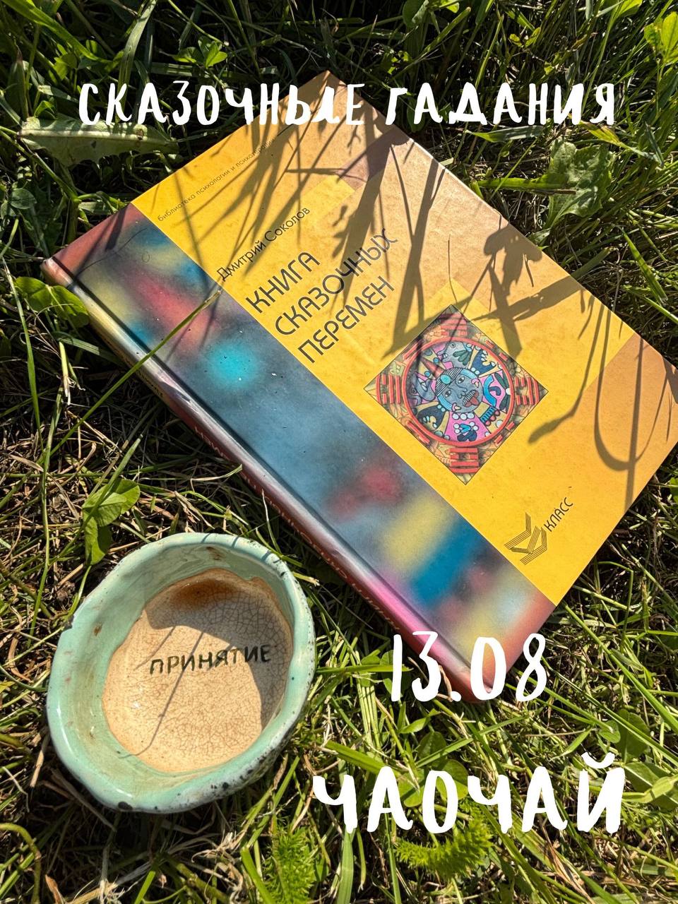 Сказочные гадания по книге И-Цзин